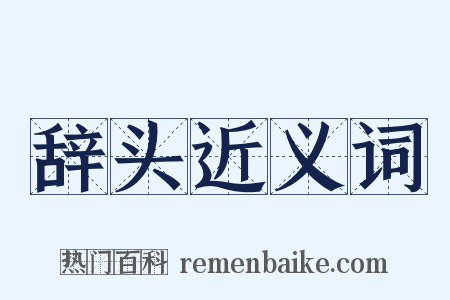 辞头近义词是什么意思的图片